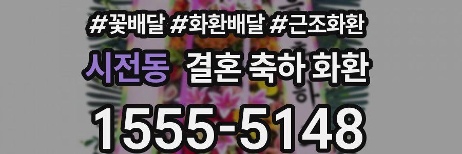 시전동 결혼 축하 화환
