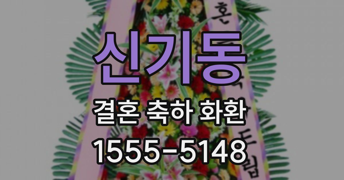 신기동 결혼 축하 화환