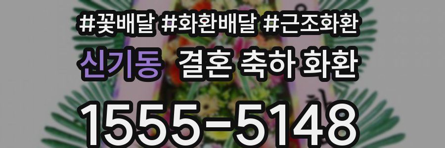 신기동 결혼 축하 화환