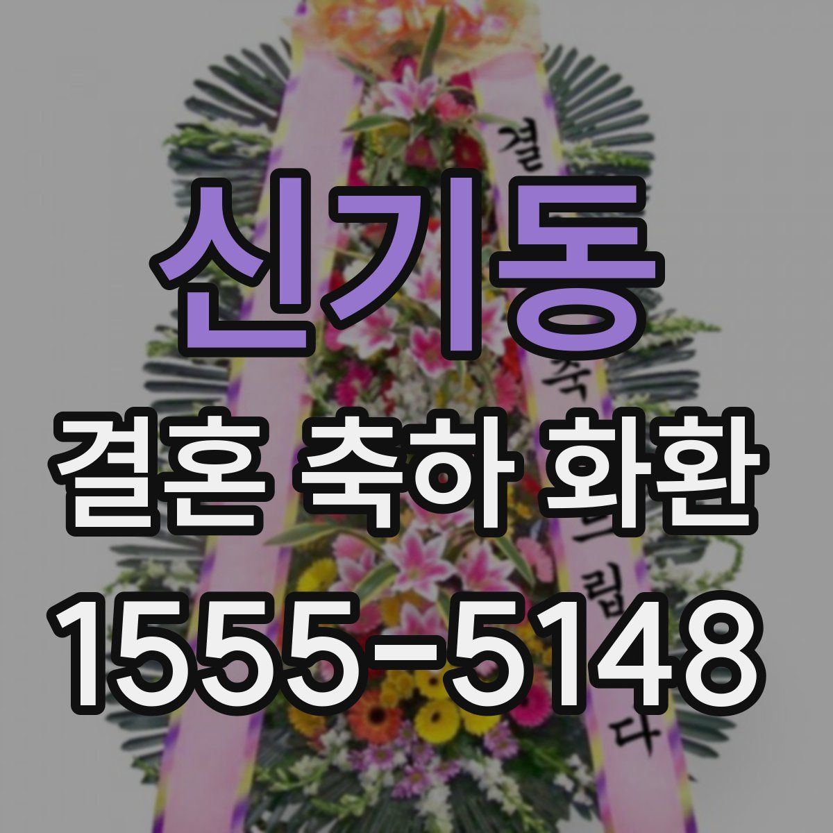 신기동 결혼 축하 화환