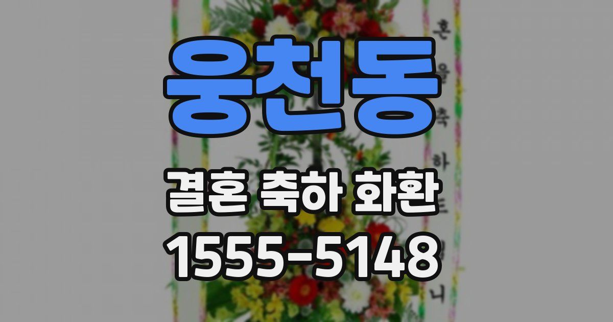 웅천동 결혼 축하 화환
