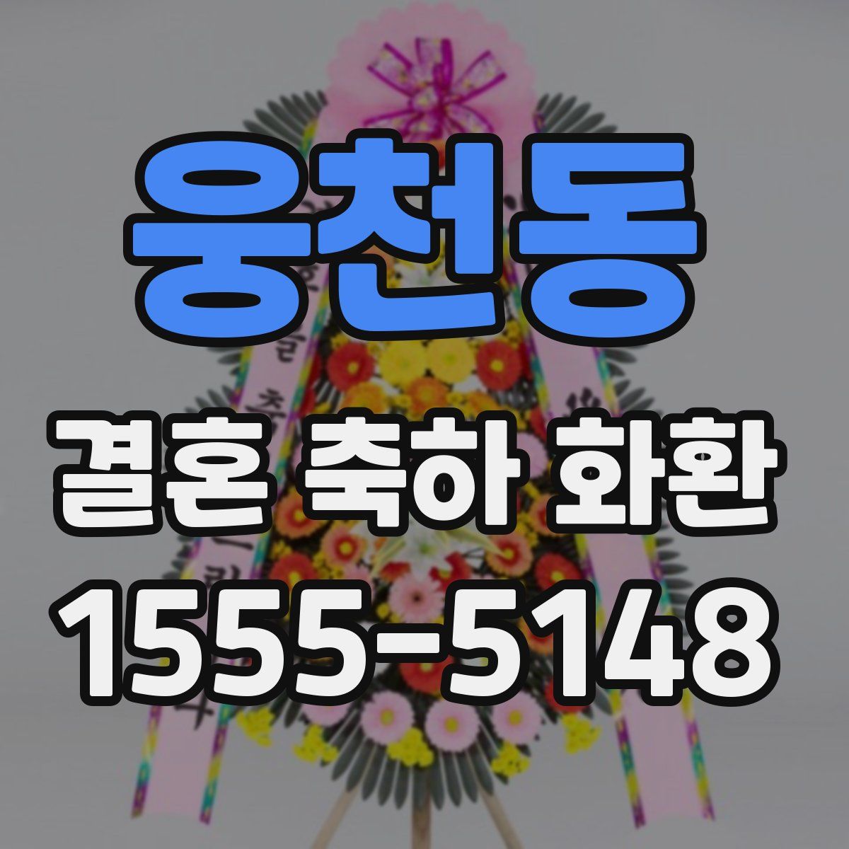 웅천동 결혼 축하 화환