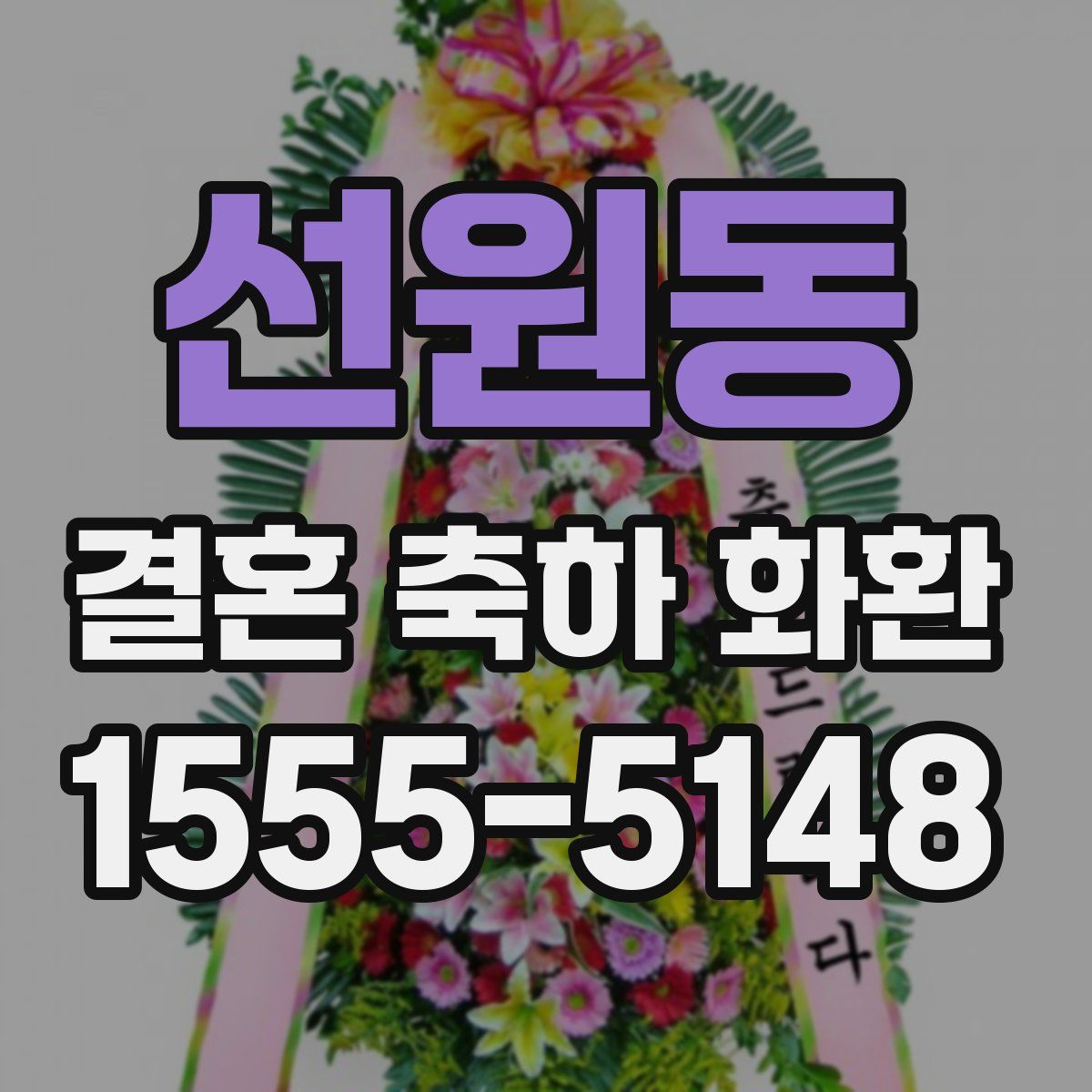 선원동 결혼 축하 화환