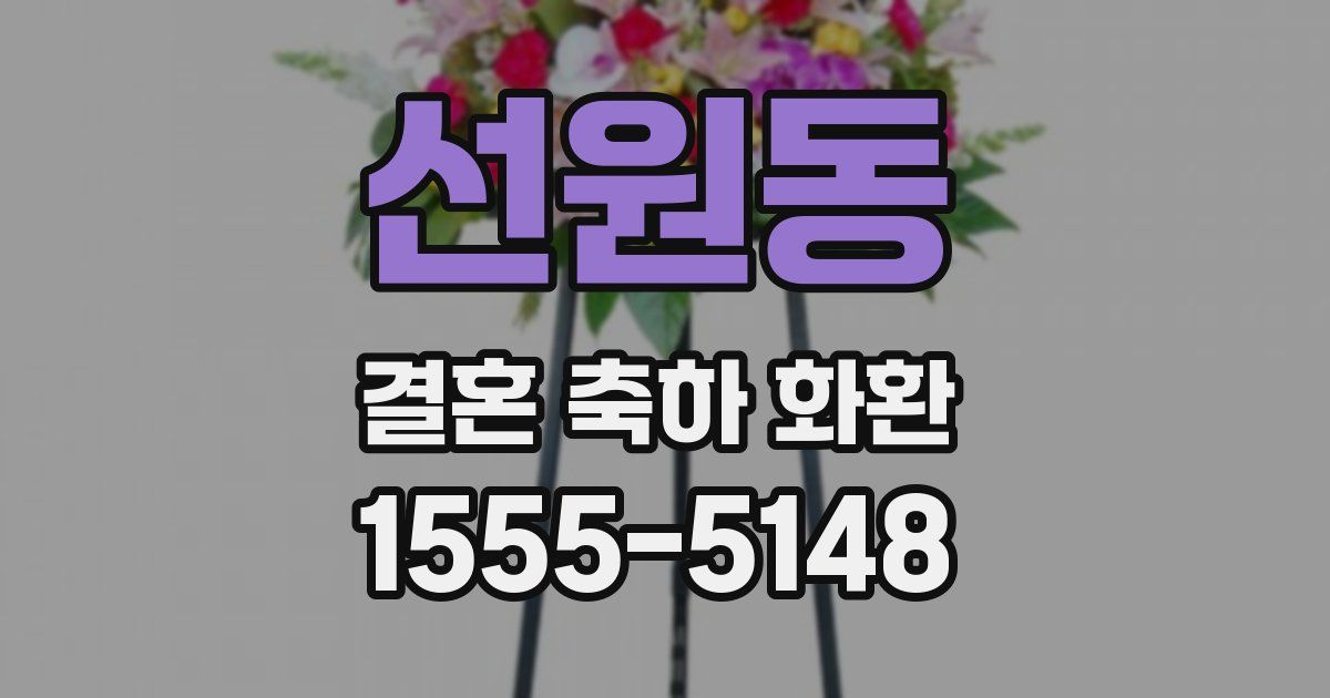 선원동 결혼 축하 화환