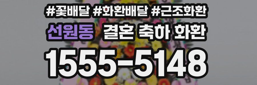 선원동 결혼 축하 화환