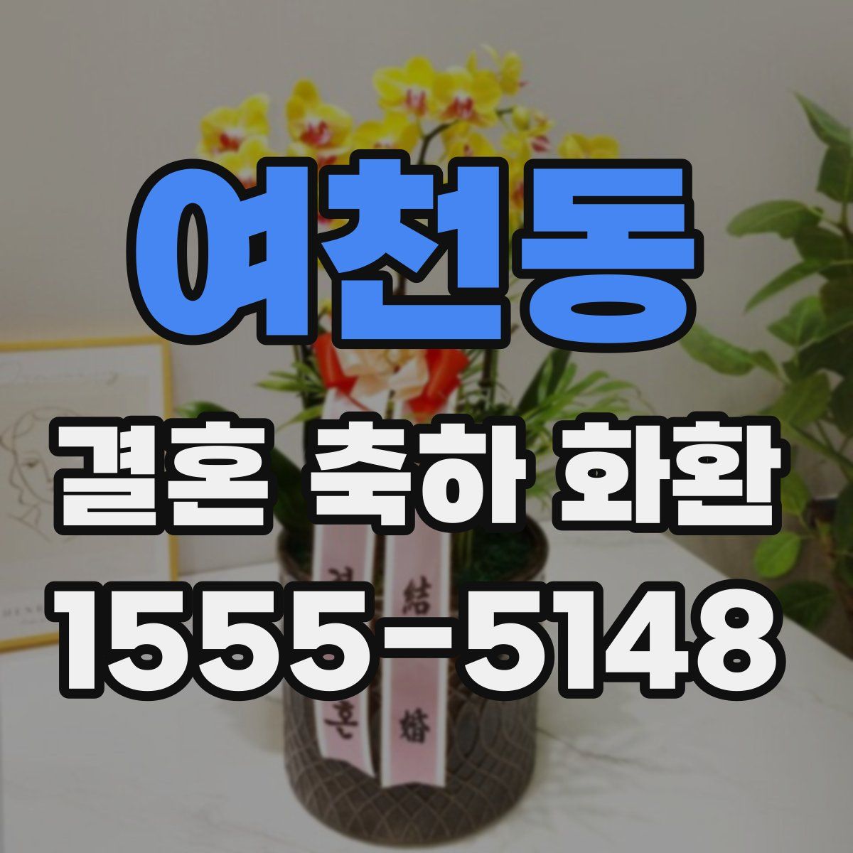 여천동 결혼 축하 화환