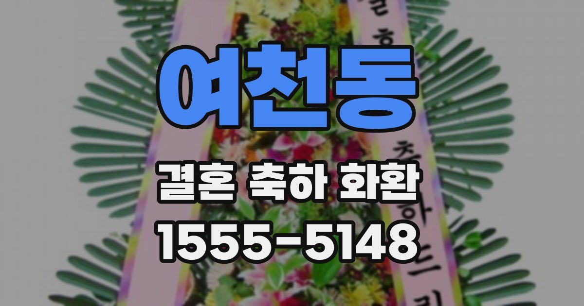 여천동 결혼 축하 화환