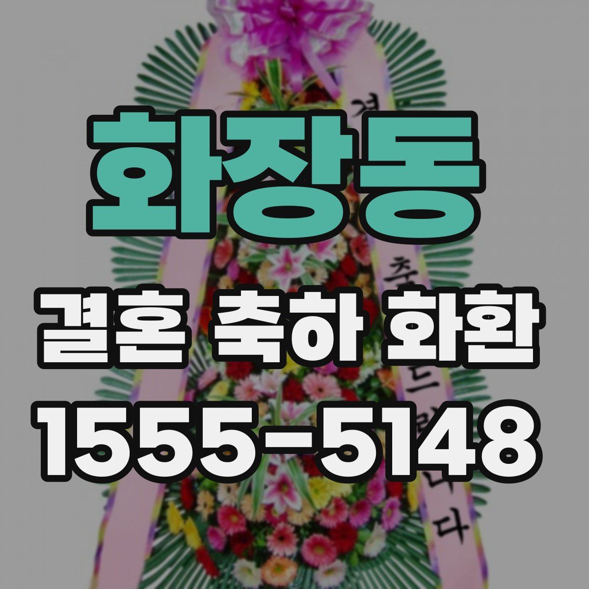 화장동 결혼 축하 화환