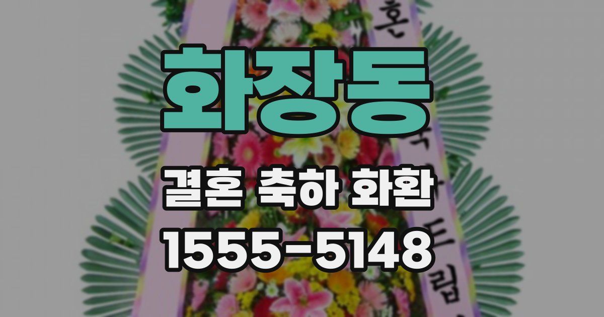 화장동 결혼 축하 화환