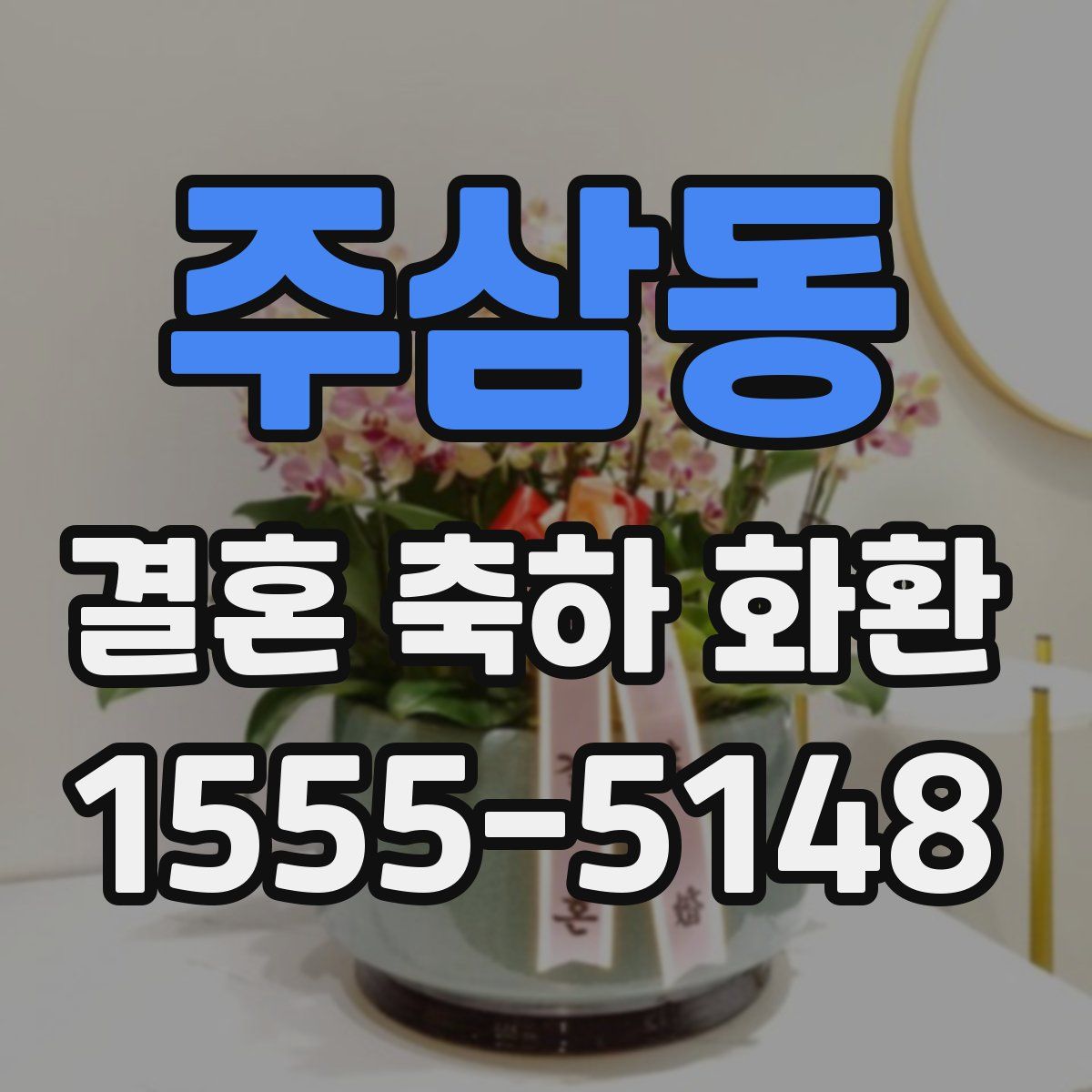 주삼동 결혼 축하 화환