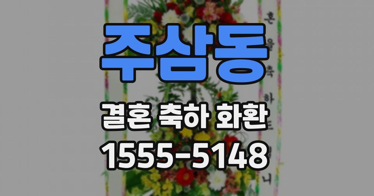 주삼동 결혼 축하 화환