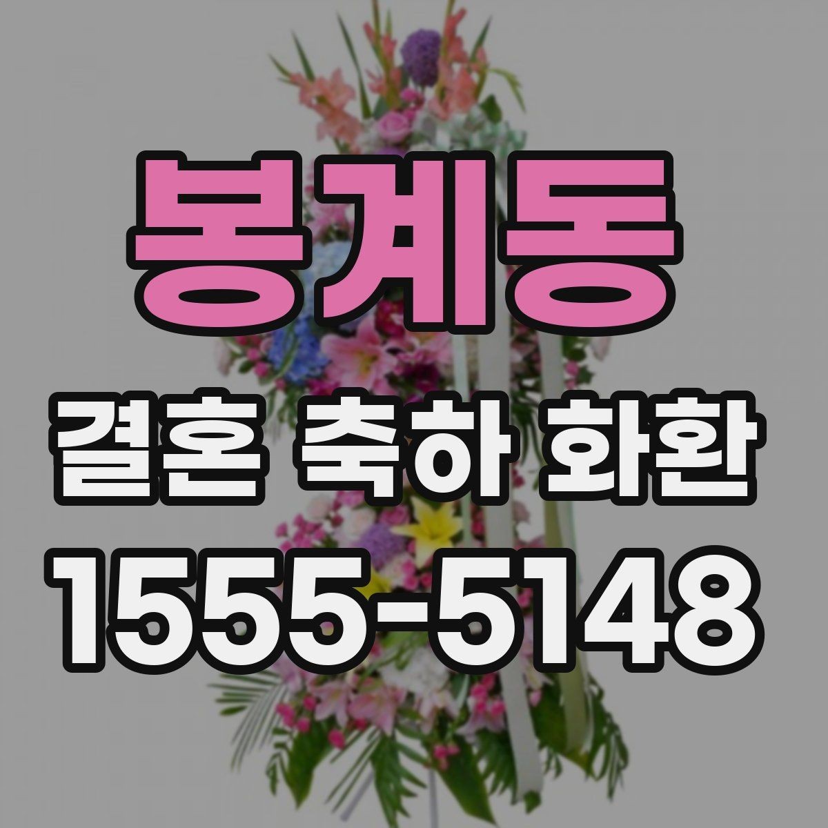 봉계동 결혼 축하 화환 예식장별 반입 조건 확인하기