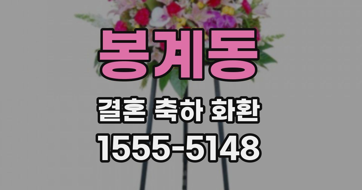 봉계동 결혼 축하 화환
