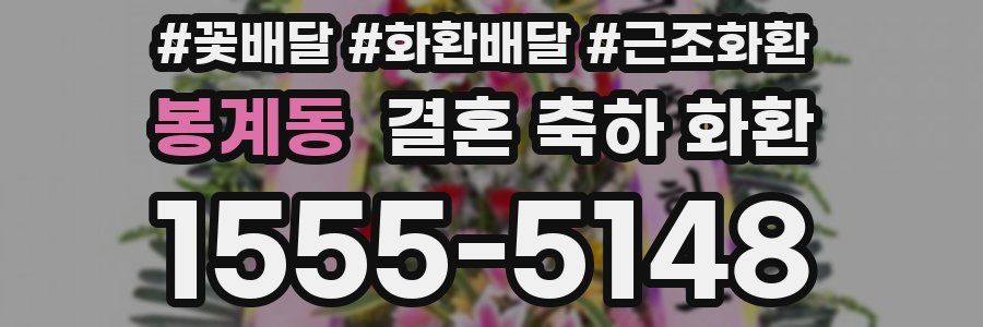 봉계동 결혼 축하 화환