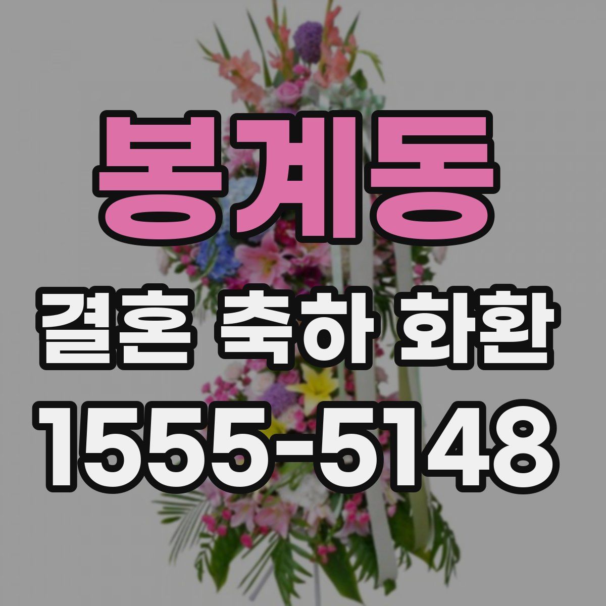 봉계동 결혼 축하 화환