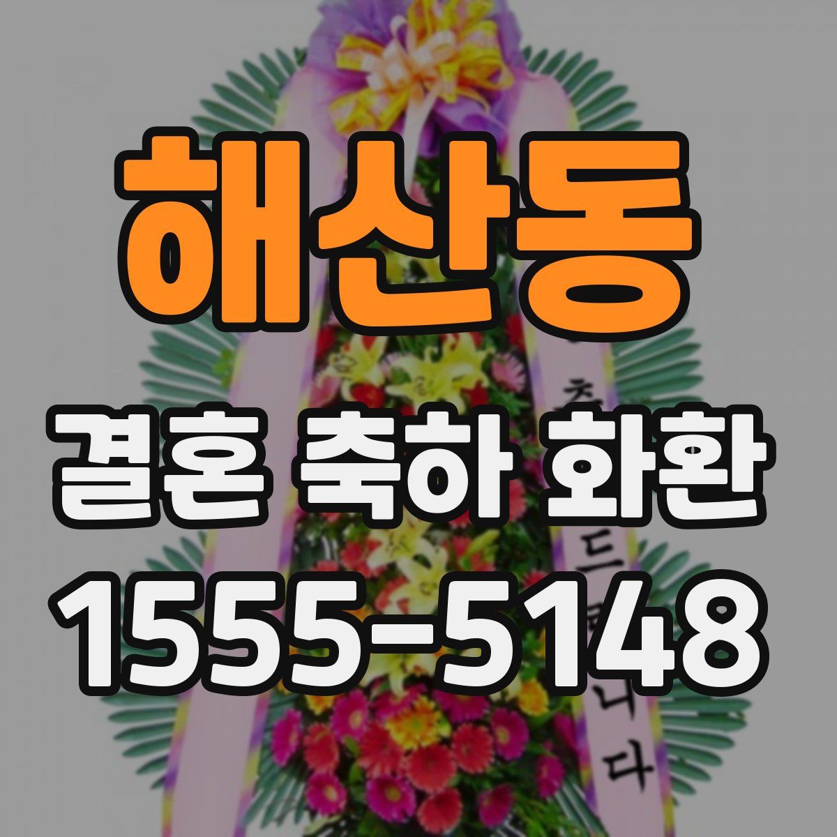 해산동 결혼 축하 화환