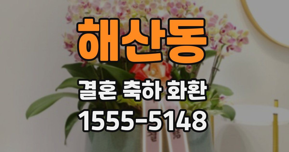 해산동 결혼 축하 화환