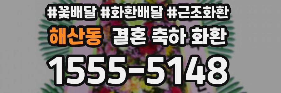 해산동 결혼 축하 화환