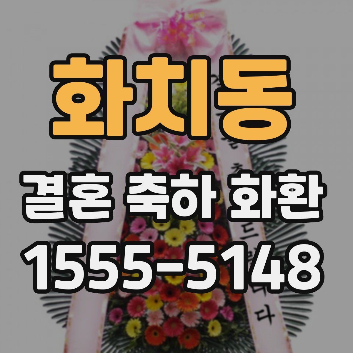 화치동 결혼 축하 화환 주문 전에 사진과 실물 차이 보기