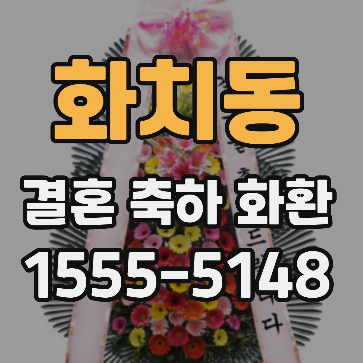 화치동 결혼 축하 화환