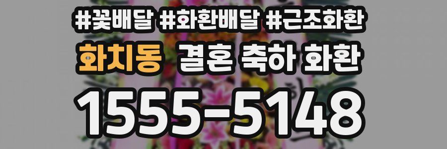 화치동 결혼 축하 화환