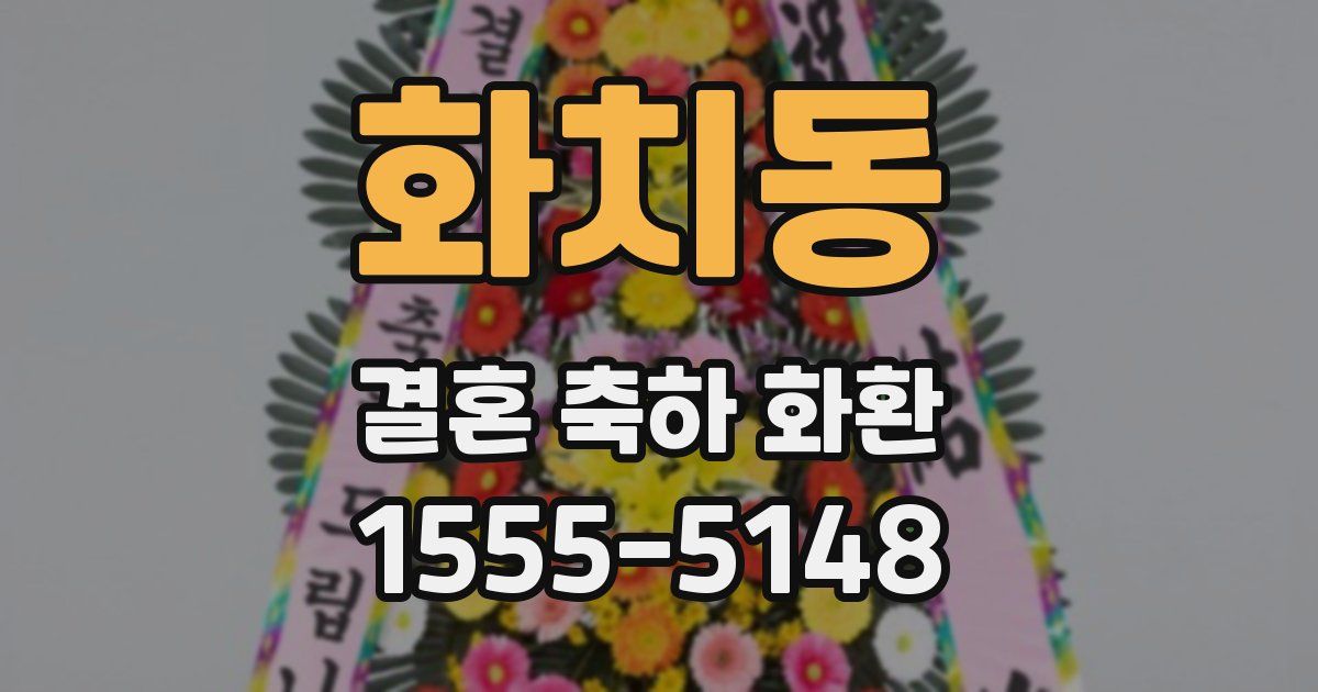 화치동 결혼 축하 화환