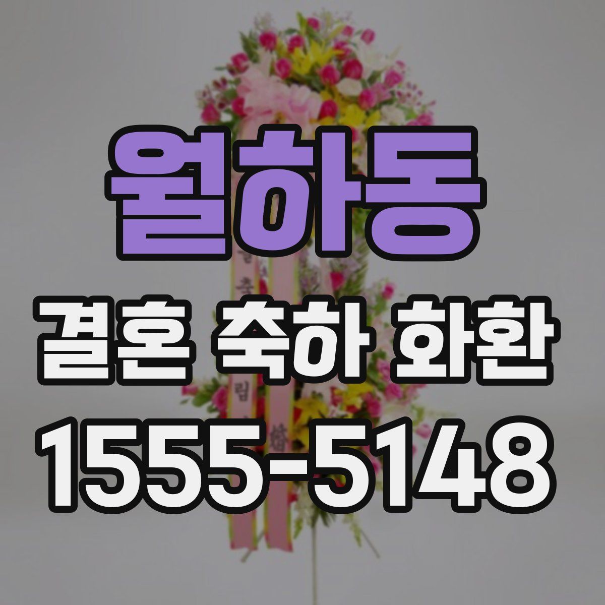 월하동 결혼 축하 화환