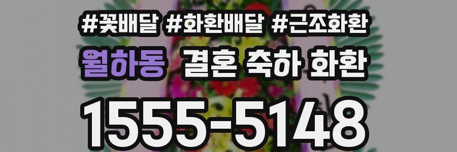월하동 결혼 축하 화환