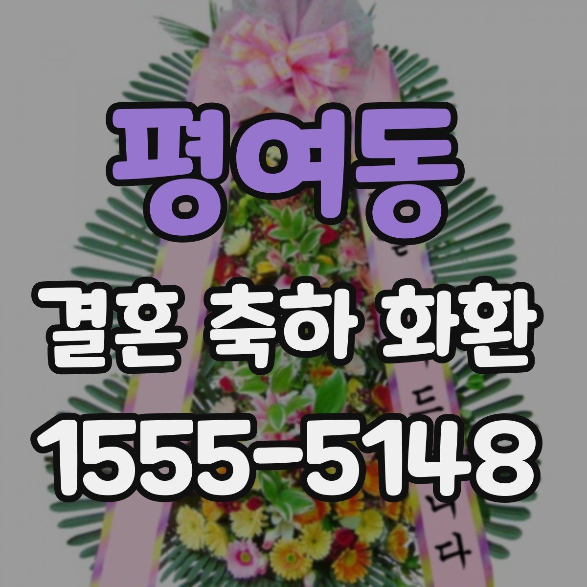 평여동 결혼 축하 화환 예식장 규정 확인이 필요한 이유