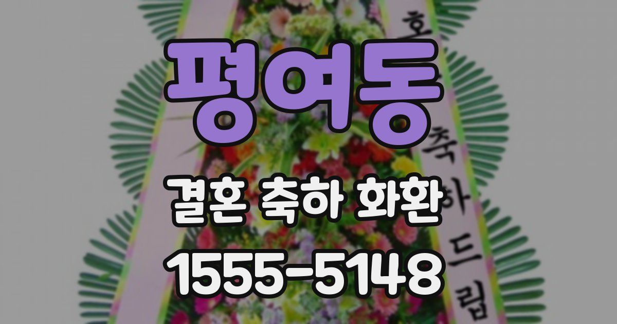 평여동 결혼 축하 화환