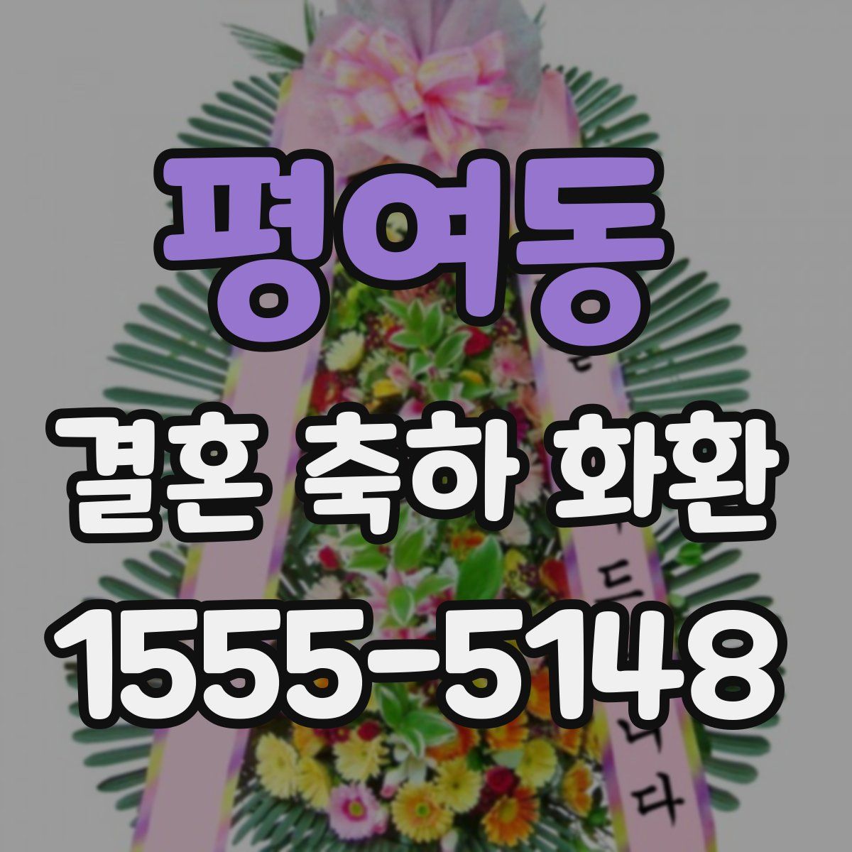 평여동 결혼 축하 화환