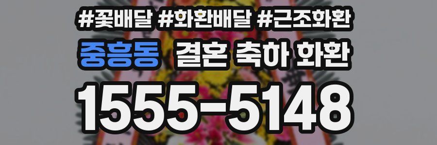 중흥동 결혼 축하 화환