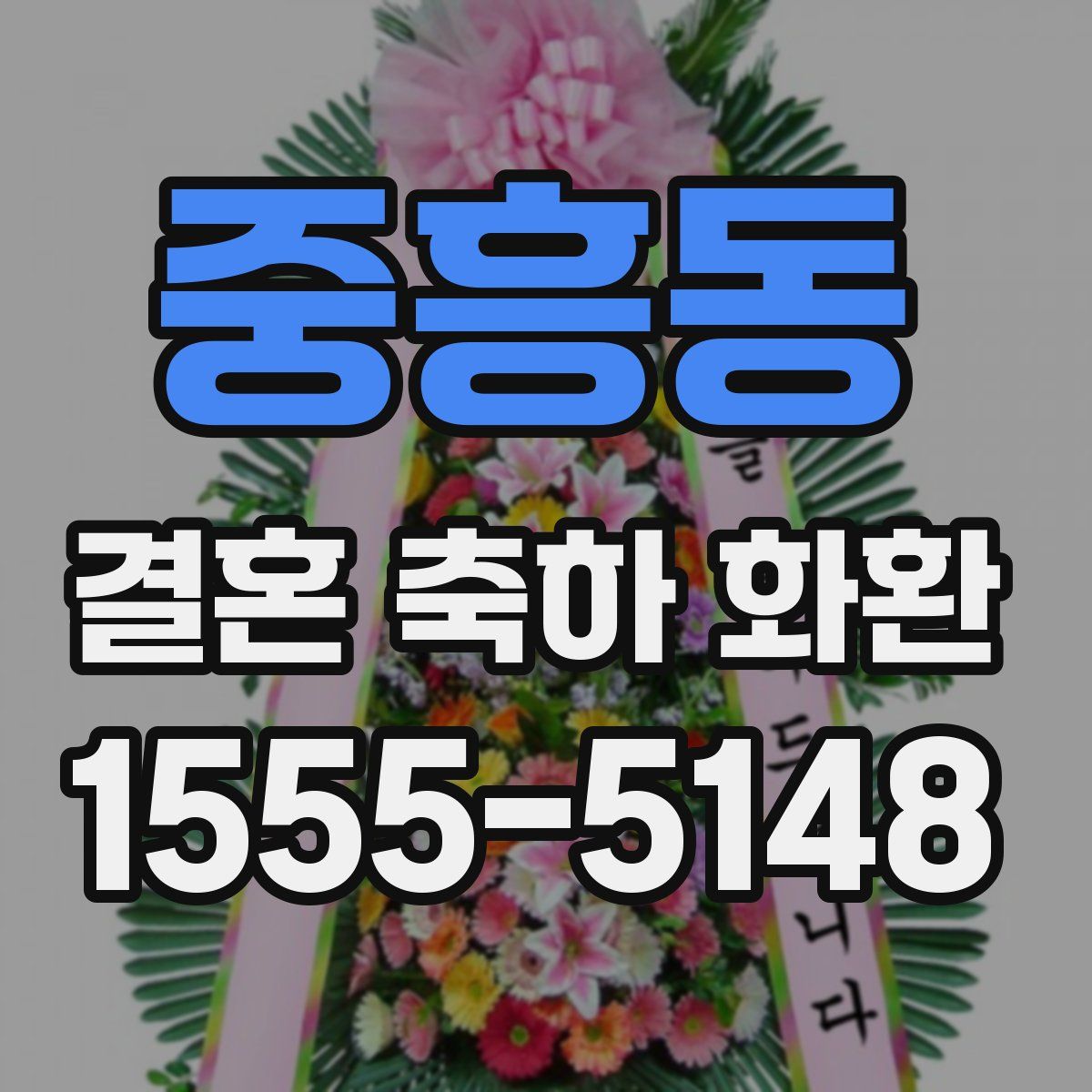 중흥동 결혼 축하 화환