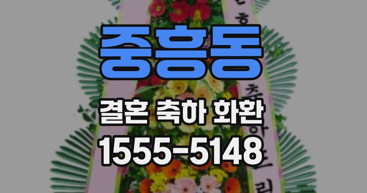 중흥동 결혼 축하 화환