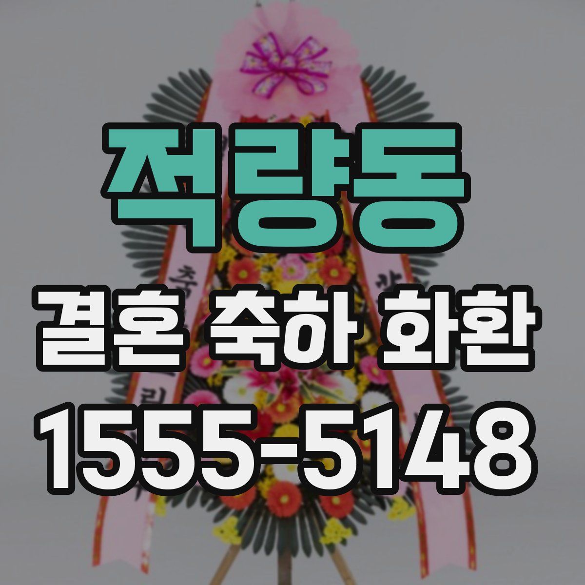 적량동 결혼 축하 화환