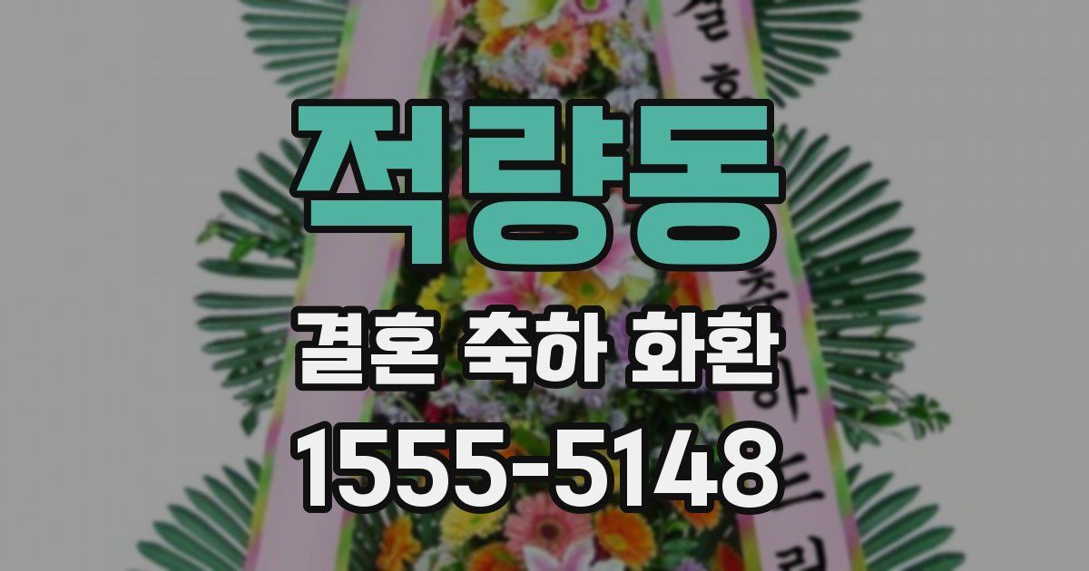 적량동 결혼 축하 화환