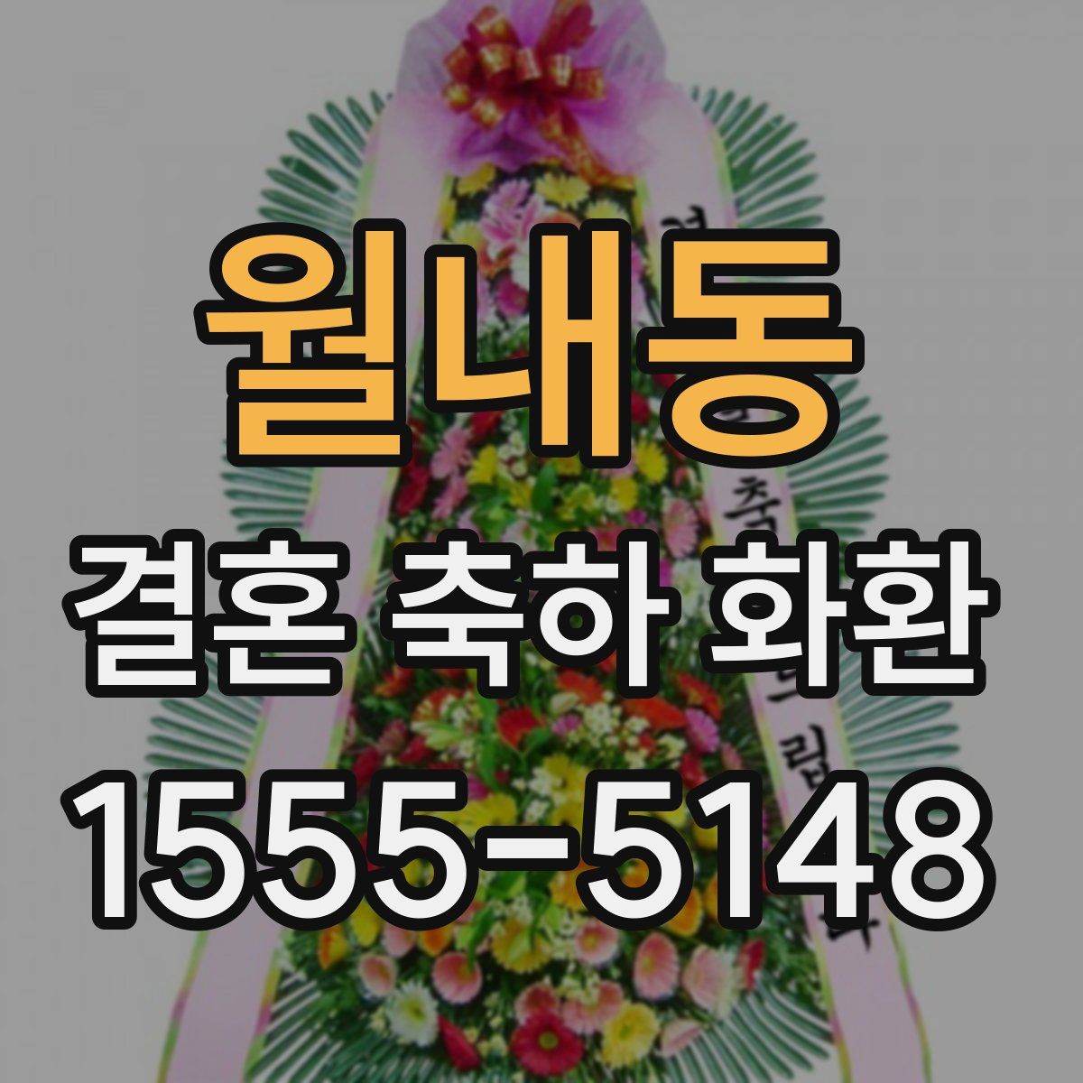 월내동 결혼 축하 화환