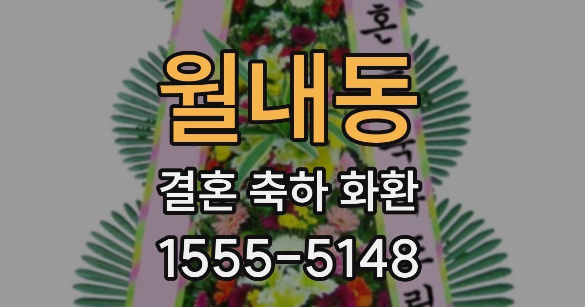 월내동 결혼 축하 화환