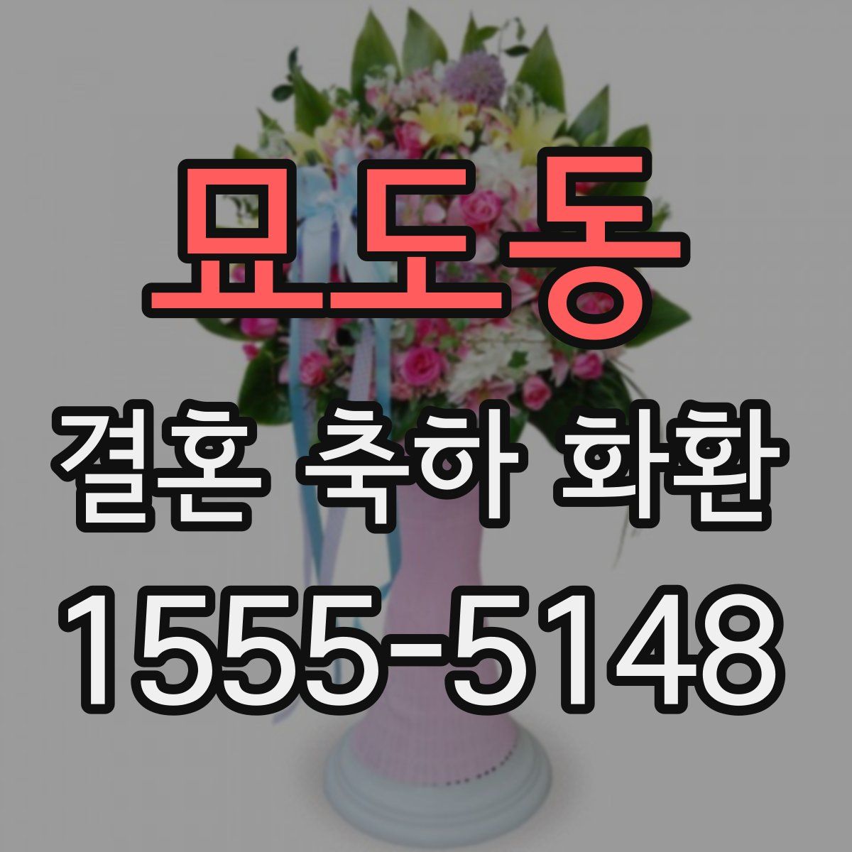 묘도동 결혼 축하 화환