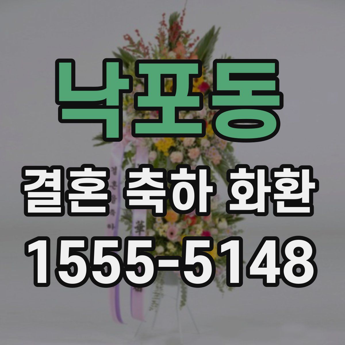 낙포동 결혼 축하 화환