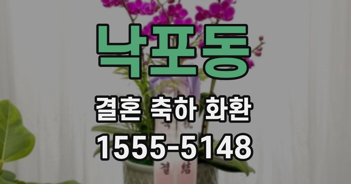 낙포동 결혼 축하 화환