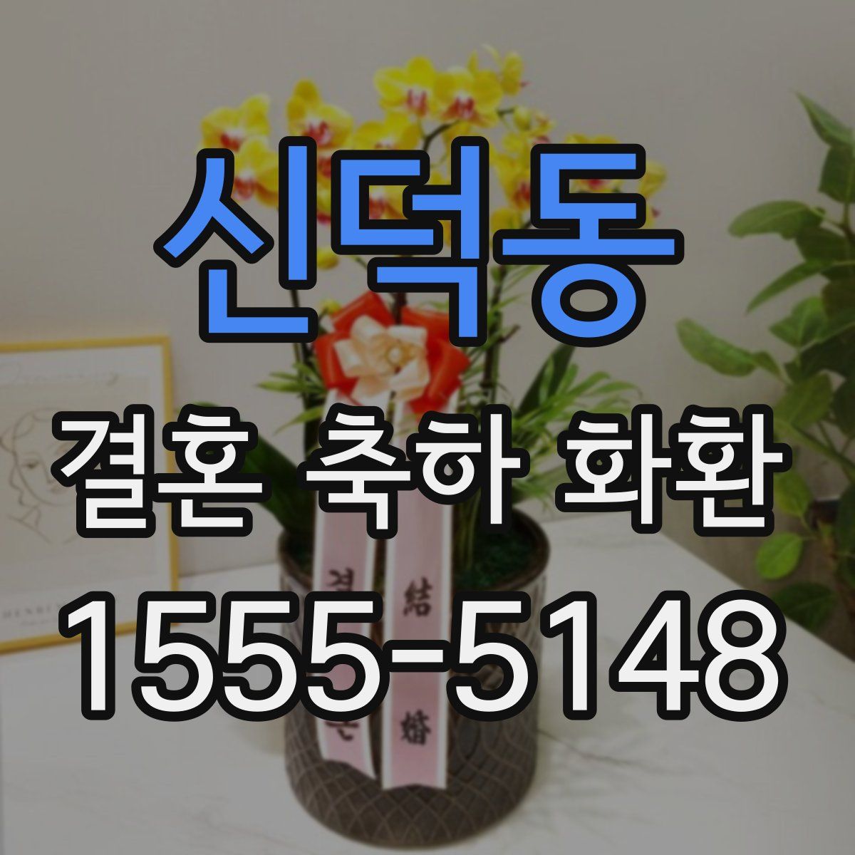 신덕동 결혼 축하 화환