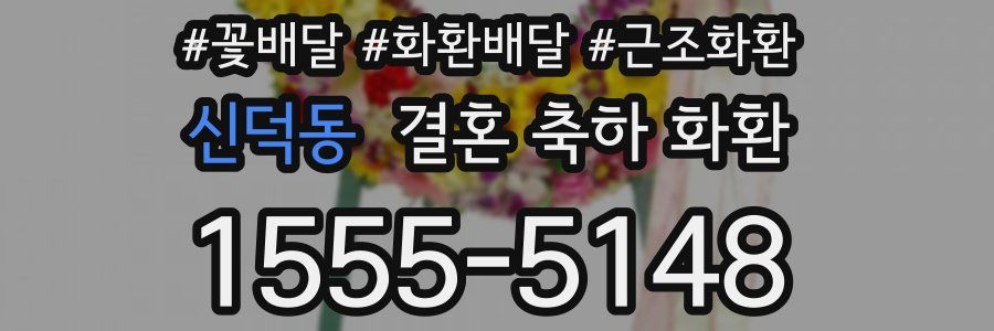 신덕동 결혼 축하 화환