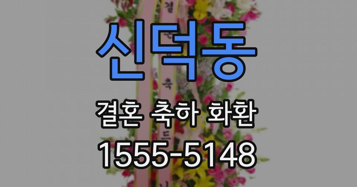 신덕동 결혼 축하 화환