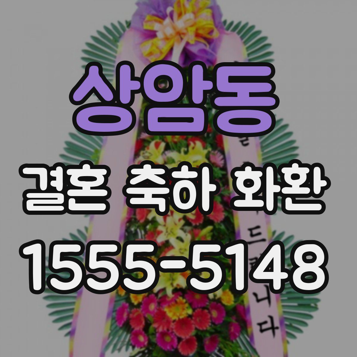 상암동 결혼 축하 화환