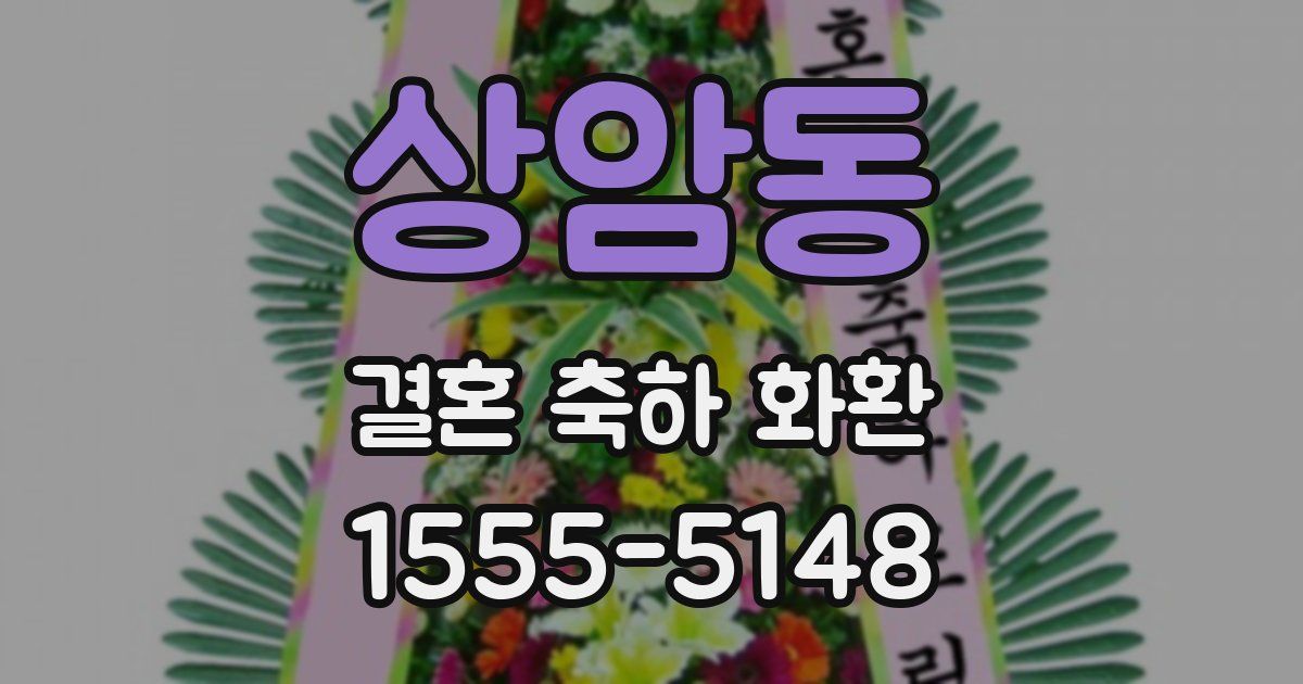 상암동 결혼 축하 화환