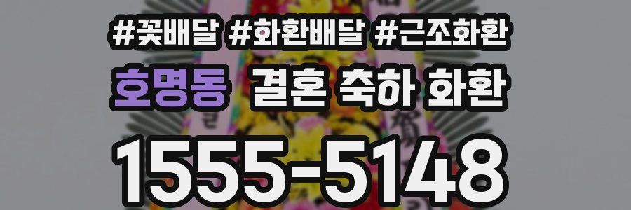 호명동 결혼 축하 화환