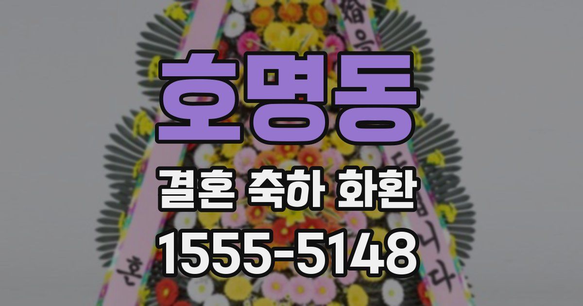 호명동 결혼 축하 화환
