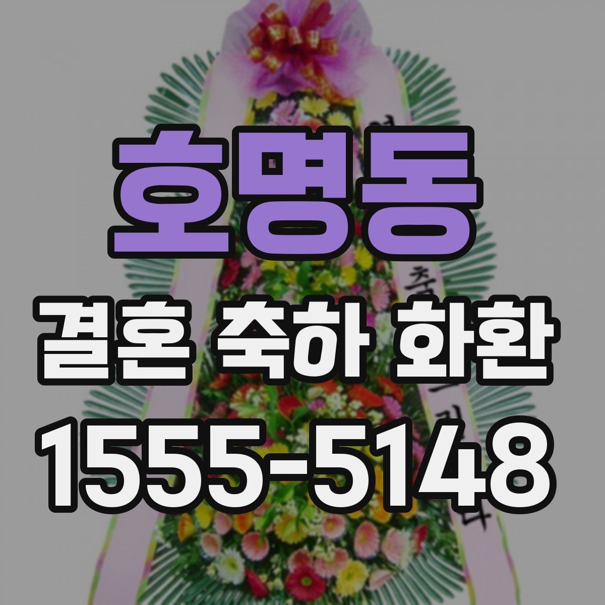 호명동 결혼 축하 화환