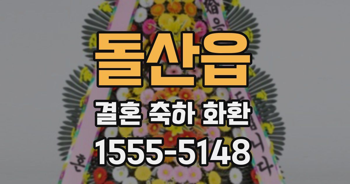 돌산읍 결혼 축하 화환